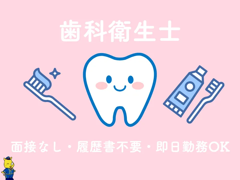 歯科衛生士 週3日からOK/通勤手当規定内支給/日払いOK