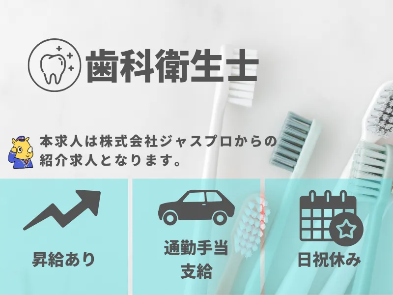 歯科衛生士 昇給あり/通勤手当規定内支給/週3日程度