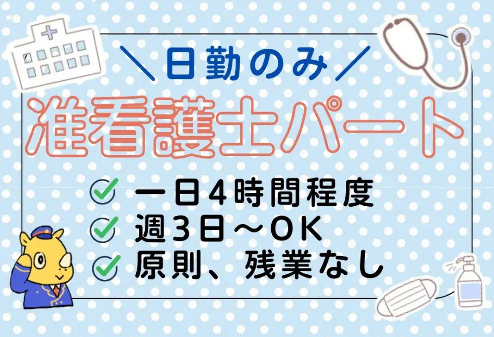 日勤のみの准看護師
