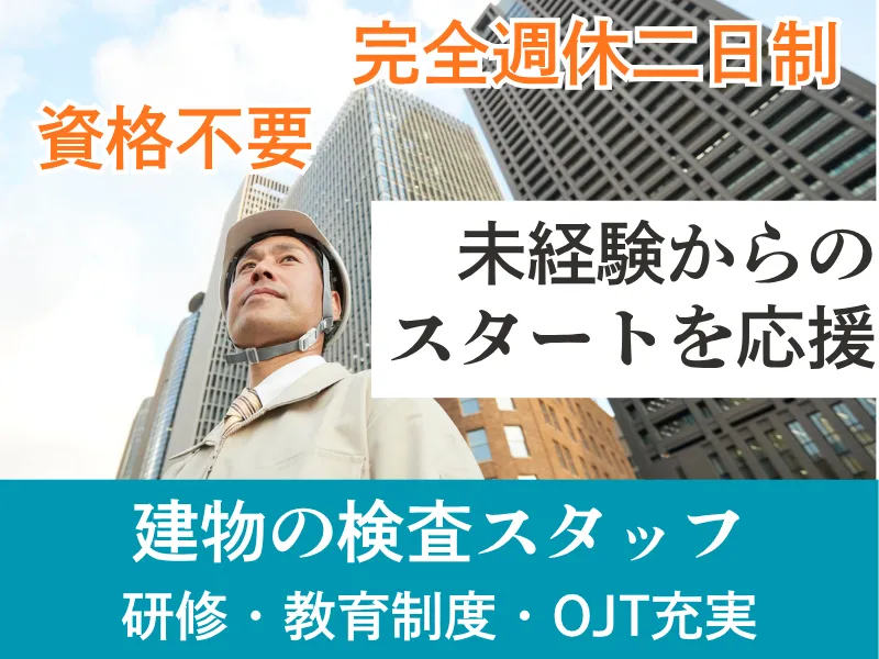 経験・資格不要　建物の検査スタッフ(年間休日126日)