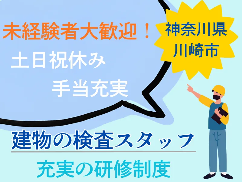建物検査スタッフ(経験不問/資格不要/土日祝休み)