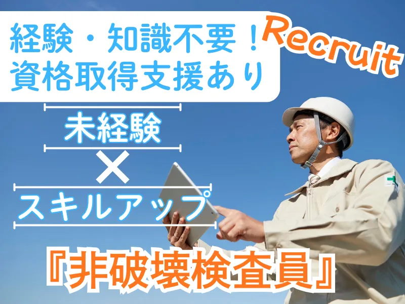 建物の非破壊検査スタッフ(完全週休二日制/土日祝休み)