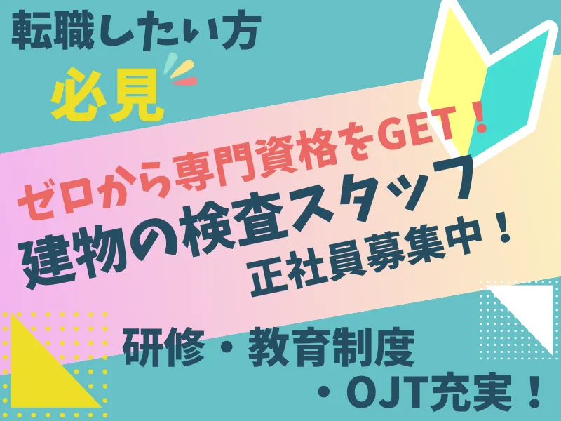 建物の検査員(知識・経験不要/資格不要/土日祝休/年間休日126日)