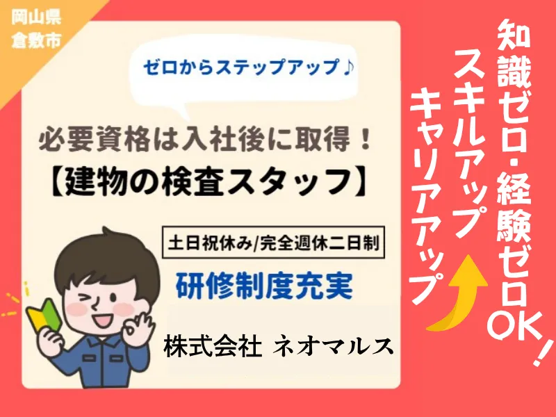 建物の検査スタッフ(未経験者歓迎/年間休日126日)