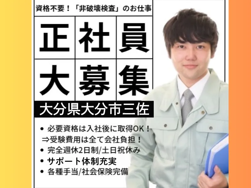 建物の検査スタッフ(年間休日126日/土日祝休み/経験資格不要)