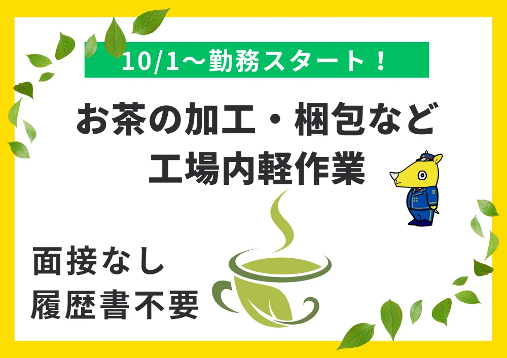 お茶の加工・梱包など工場内軽作業