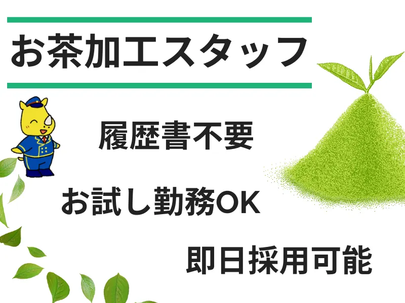 時給1200円 日払いOK 抹茶の製造スタッフ　