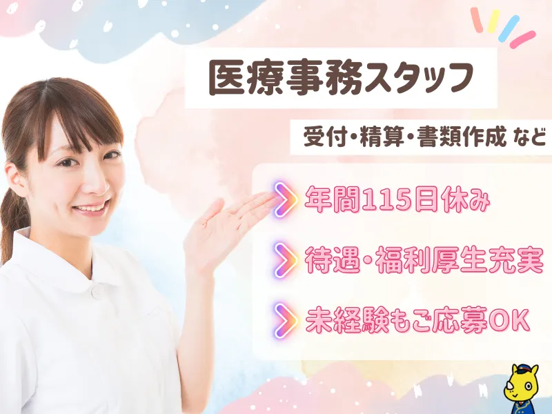 医療事務