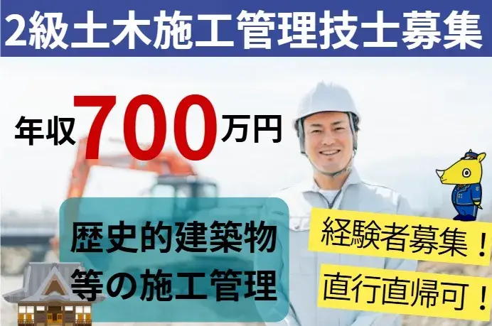 土木施工管理技士(年収700万円／賞与あり／完全週休二日制)