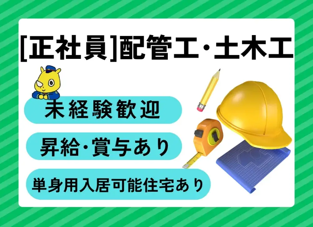 配管工・土木工(見習いスタートOK)
