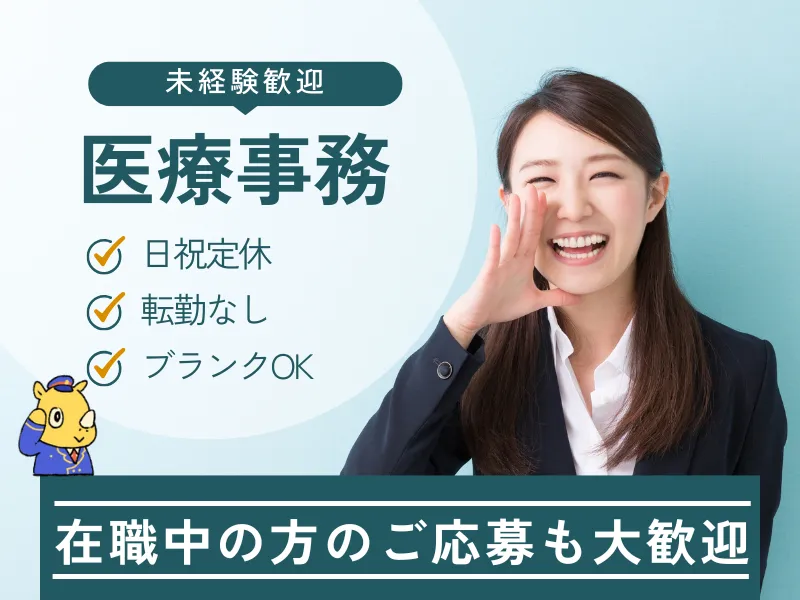 医療事務