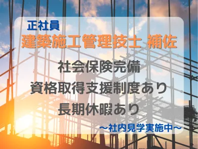 建築施工管理技士　補佐
