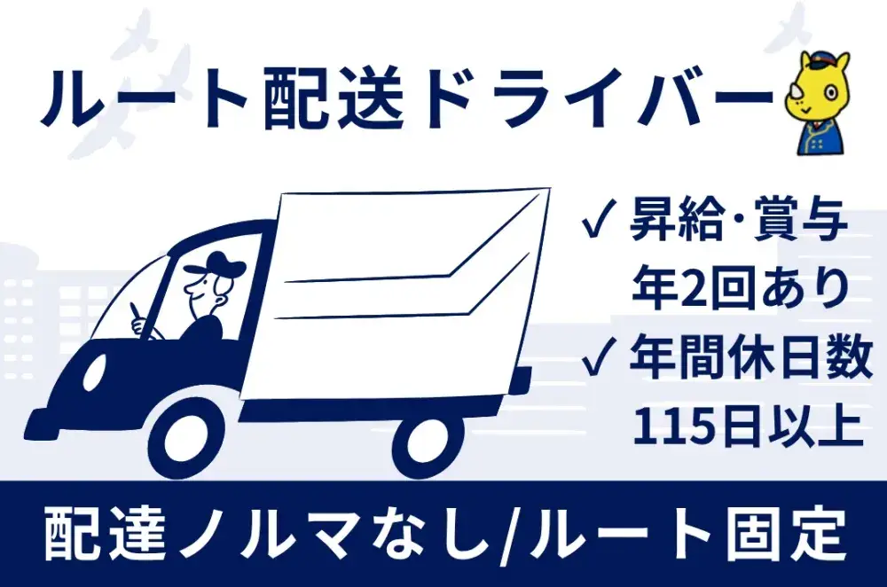 ルート配送ドライバー