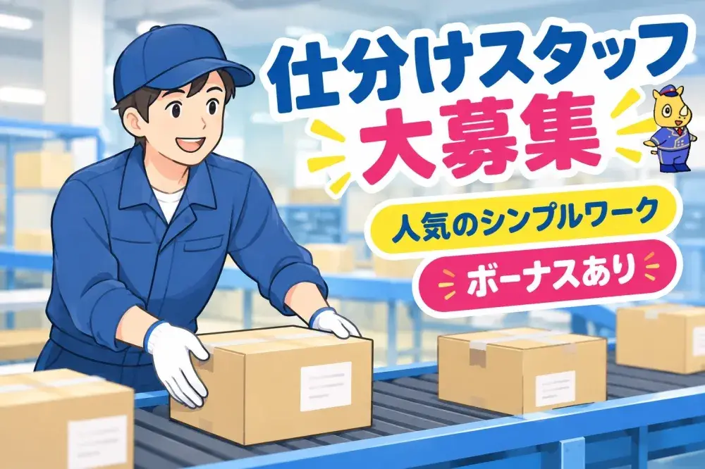 荷物の仕分けスタッフ
