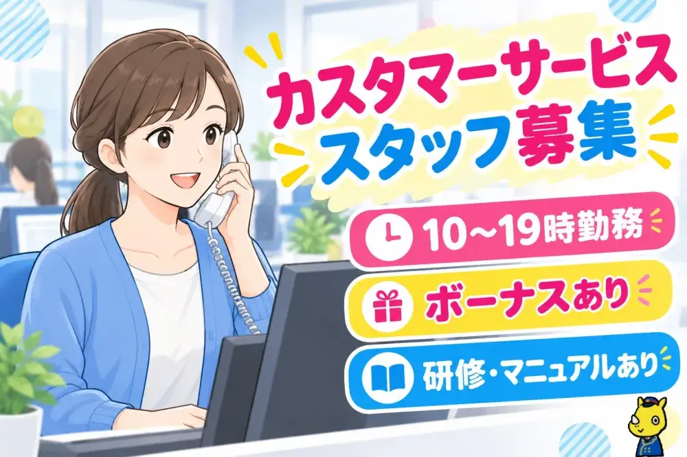 カスタマーサービススタッフ