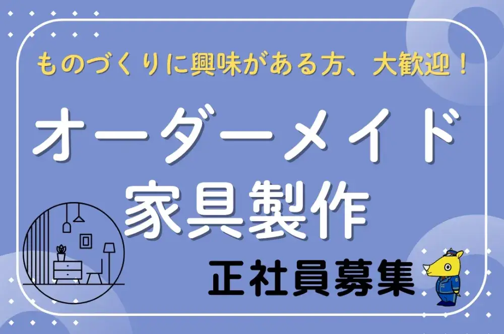 オーダーメイド家具の製作スタッフ