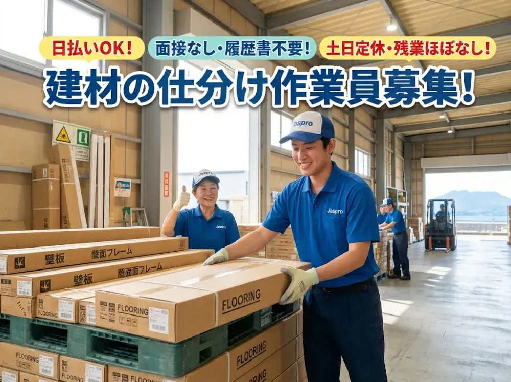 建材の仕分け作業員(時給1,200円/日払いOK/履歴書不要)