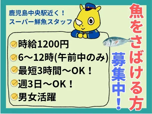 スーパーでの鮮魚加工スタッフ