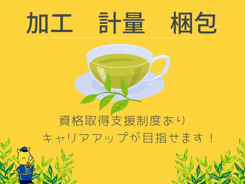 お茶製造の製造スタッフ