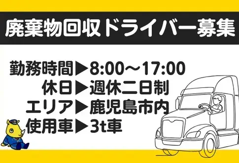 鹿児島市内の廃棄物回収ドライバー