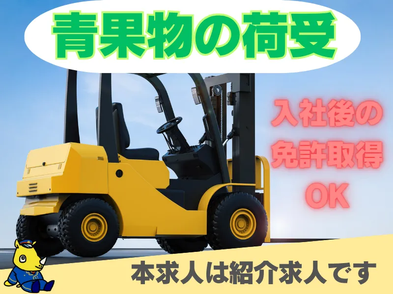 青果物の荷受業務
