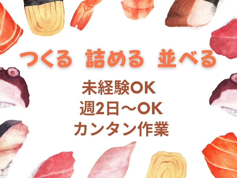 TRIAL指宿店 お寿司製造スタッフ