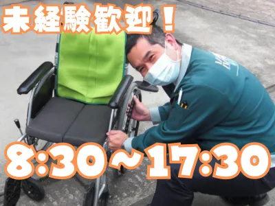 福祉用具のメンテナンス及び洗浄