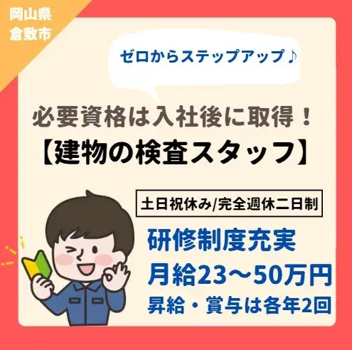 建物の検査スタッフ(未経験者歓迎/昇給・賞与有/年間休日126日)