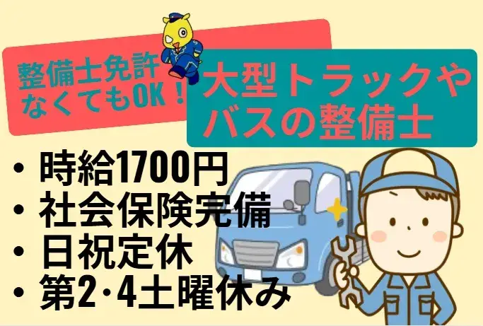 大型トラックやバスの整備士(整備士免許なくてもOK・未経験OK)　