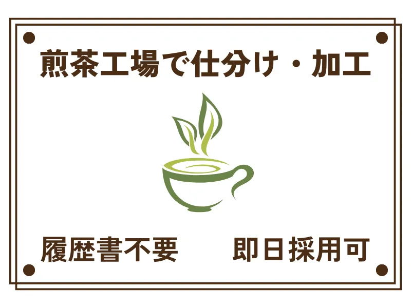 鹿児島茶の製造スタッフ