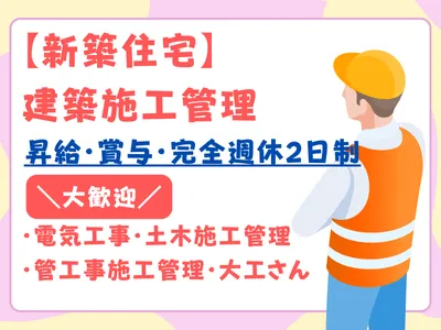 新築住宅の建築施工管理(部長候補)