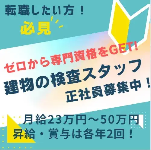 建物の検査員(知識・経験不要/資格不要/土日祝休/年間休日126日)
