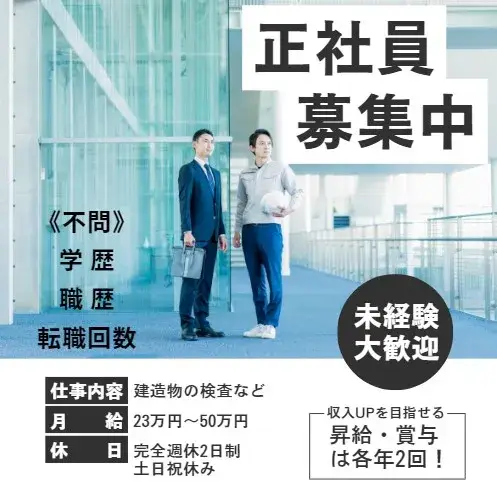 経験不問　建物の検査スタッフ(昇給・賞与あり/年間休日126日)