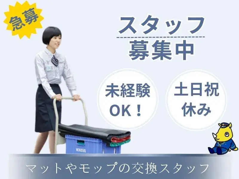 マットやモップの交換スタッフ