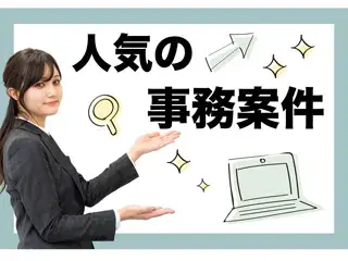 一般事務スタッフ