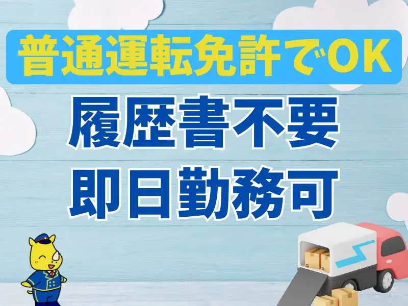 ルート配送ドライバー(AT普通免許)